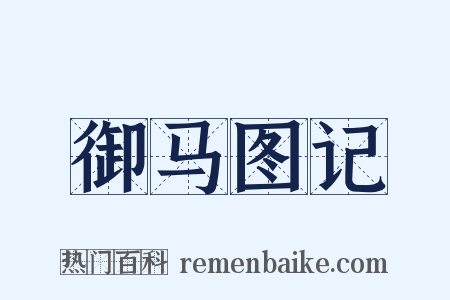 御马图记是什么意思的图片